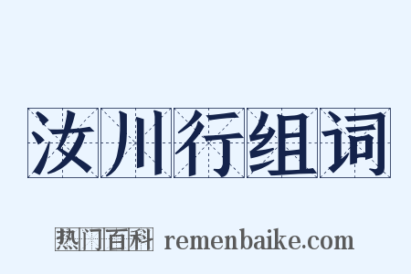 汝川行组词是什么意思的图片